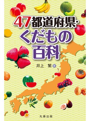 cover image of 47都道府県・くだもの百科